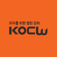 KOCW(고등교육 교수 학습자료 공동활용)